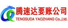句容腾速达讨账公司
